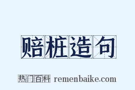 赔桩造句是什么意思的图片